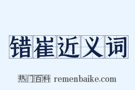 错崔近义词是什么意思的图片